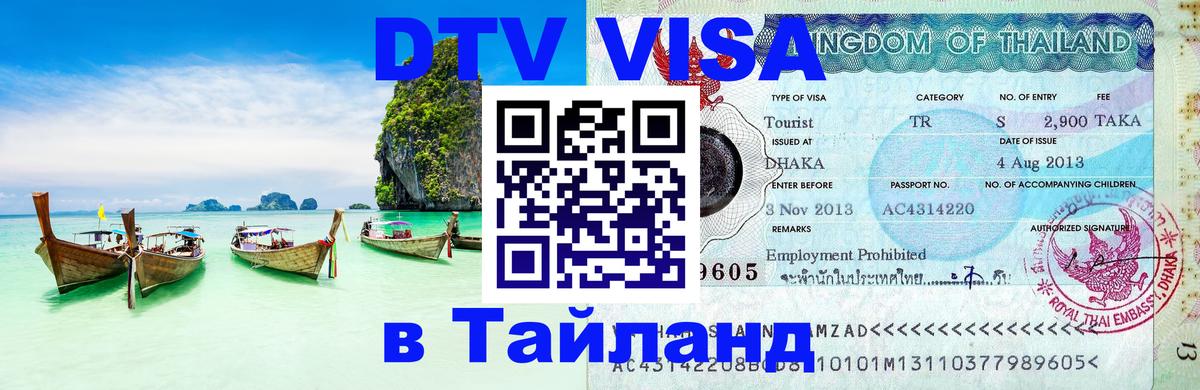 Оформить DTV визу в Тайланд Кисловодск 