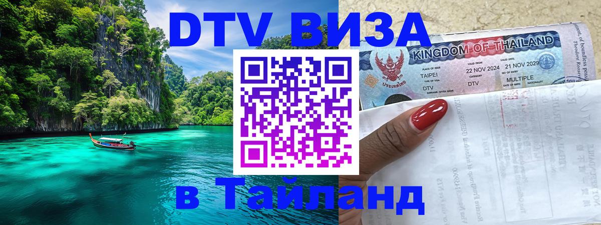 DTV виза Тайланд Кисловодск 